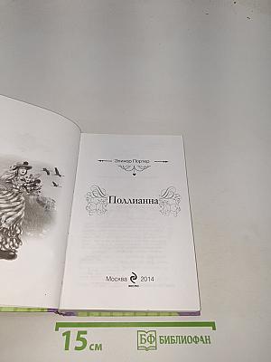 Поллианна