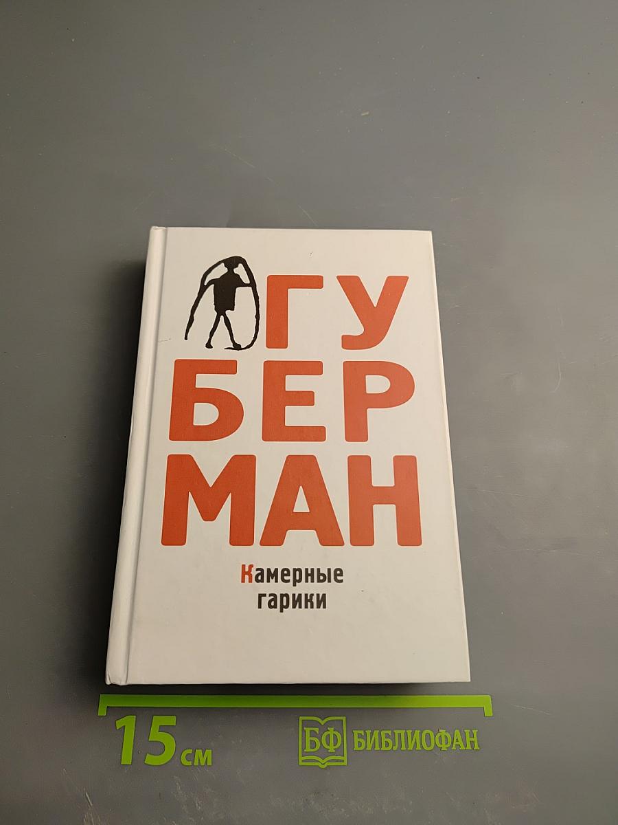 Камерные гарики