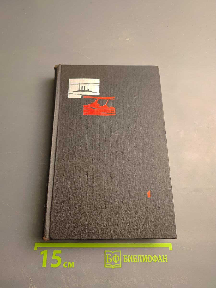 Избранные произведения в трех томах. Том первый. Капитальный ремонт