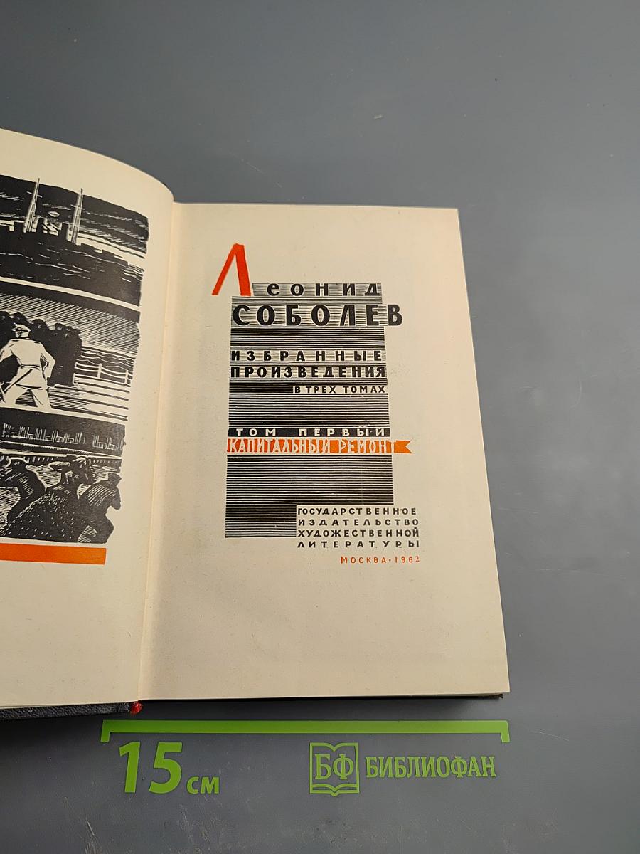 Избранные произведения в трех томах. Том первый. Капитальный ремонт