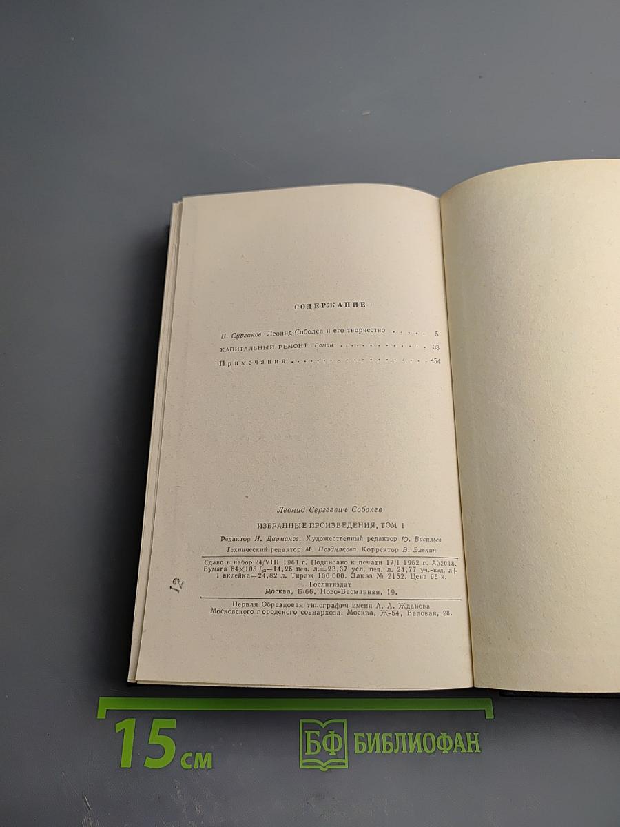 Избранные произведения в трех томах. Том первый. Капитальный ремонт