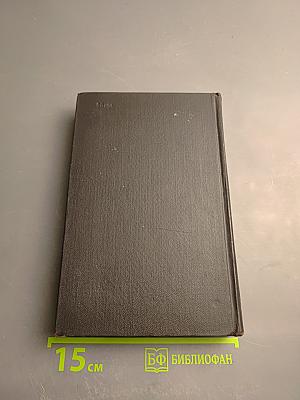 Избранные произведения в трех томах. Том первый. Капитальный ремонт