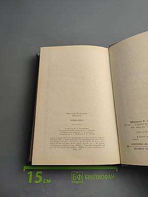 Угрюм-река, Том второй