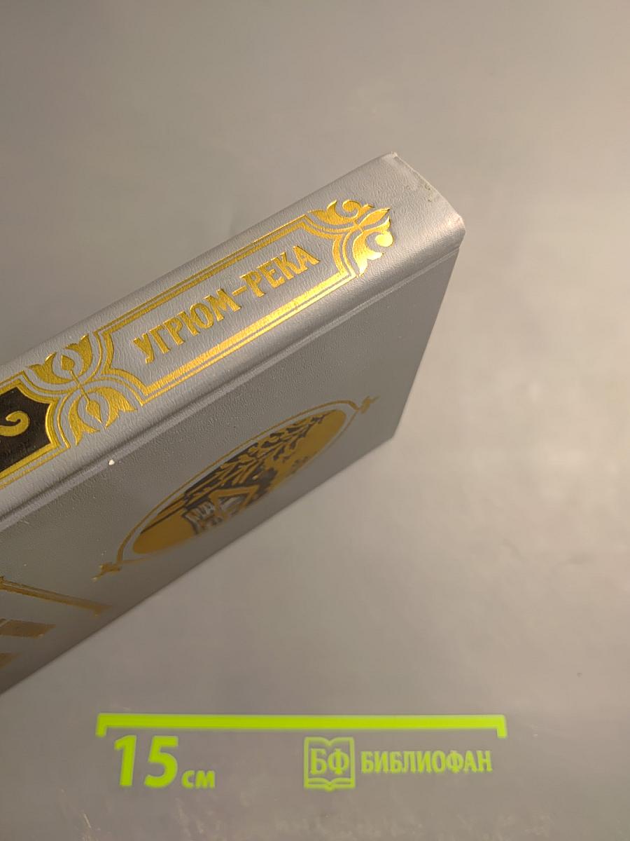 Угрюм-река, Том второй