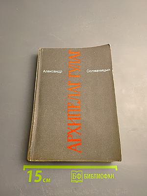 Архипелаг ГУЛАГ. 1918-1956. Опыт художественного исследования. Части III-IV