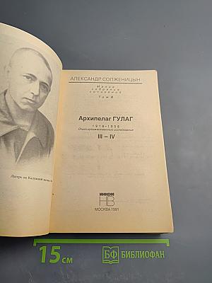 Архипелаг ГУЛАГ. 1918-1956. Опыт художественного исследования. Части III-IV