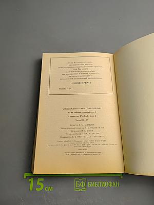 Архипелаг ГУЛАГ. 1918-1956. Опыт художественного исследования. Части III-IV