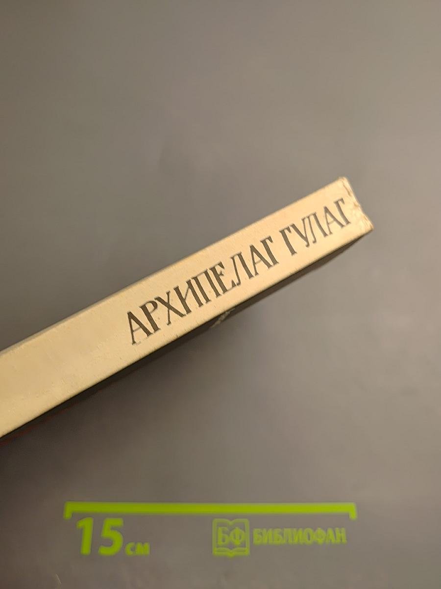 Архипелаг ГУЛАГ. 1918-1956. Опыт художественного исследования. Части III-IV