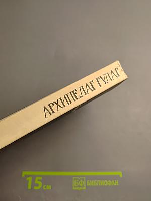 Архипелаг ГУЛАГ. 1918-1956. Опыт художественного исследования. Части III-IV