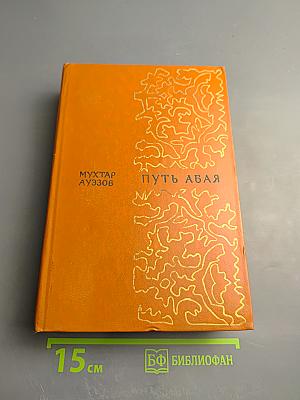 Путь Абая, Том II