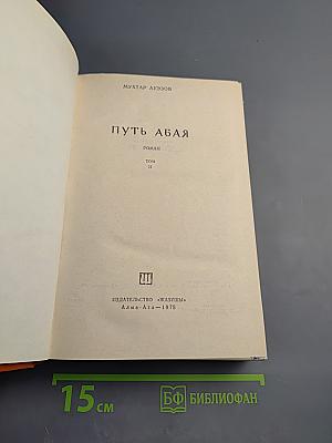 Путь Абая, Том II