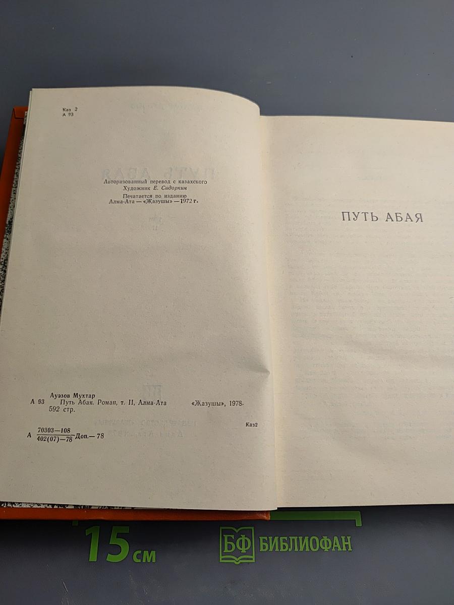 Путь Абая, Том II