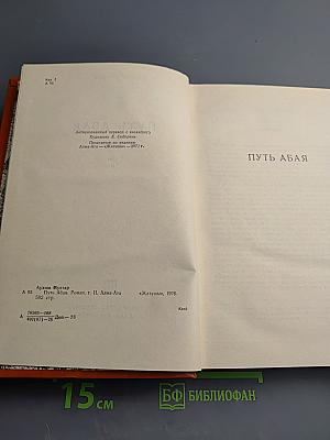 Путь Абая, Том II