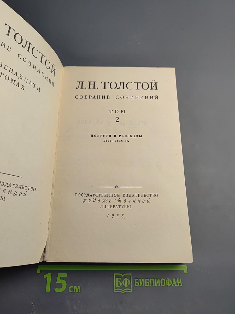 Собрание сочинений. Том 2: Повести и рассказы 1852-1856 гг.