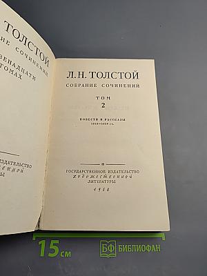 Собрание сочинений. Том 2: Повести и рассказы 1852-1856 гг.