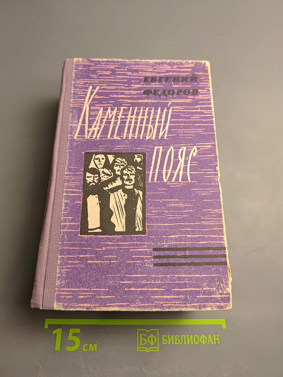 Каменный Пояс. Книга третья: Хозяин Каменных Гор