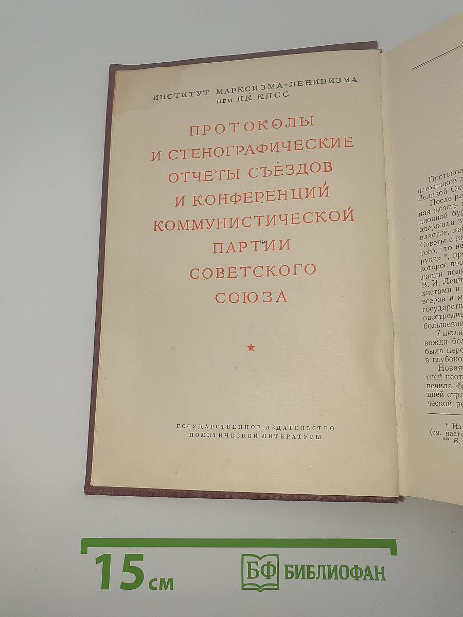 Шестой съезд РСДРП (большевиков). Протоколы