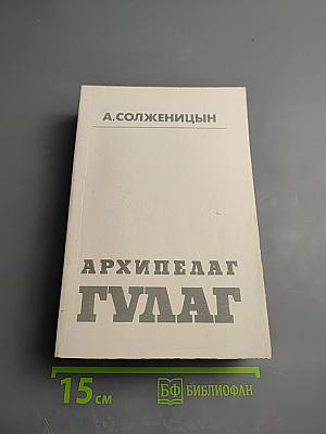 Архипелаг ГУЛАГ. Том второй