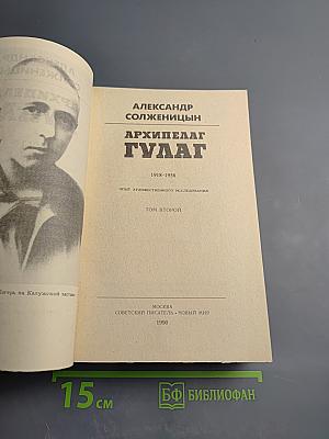 Архипелаг ГУЛАГ. Том второй
