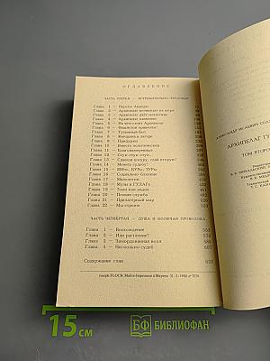 Архипелаг ГУЛАГ. Том второй