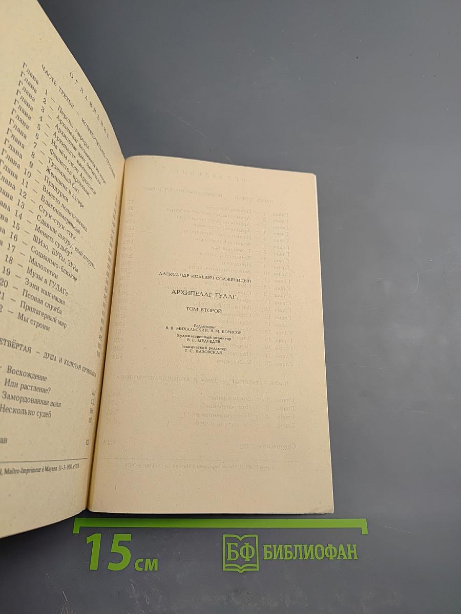 Архипелаг ГУЛАГ. Том второй