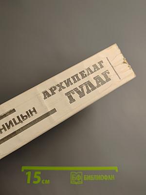 Архипелаг ГУЛАГ. Том второй