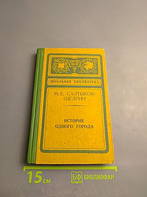 История одного города