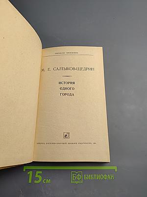 История одного города