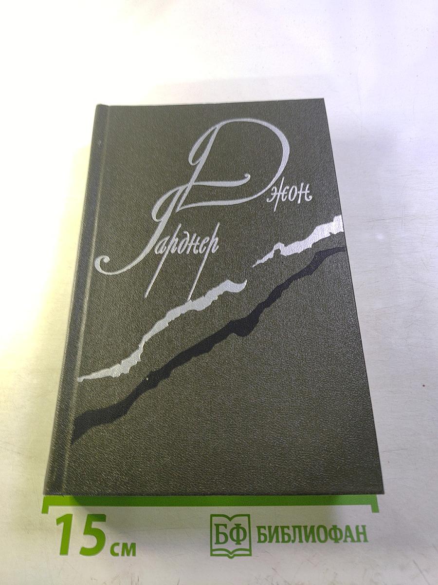 Джон Гарднер. Никелевая гора. Королевский гамбит. Рассказы