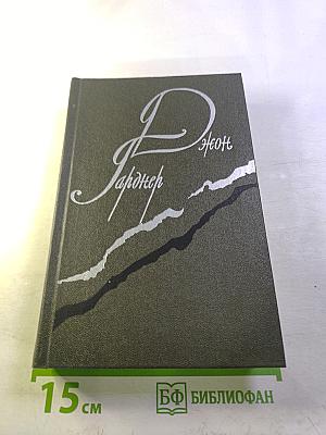 Джон Гарднер. Никелевая гора. Королевский гамбит. Рассказы