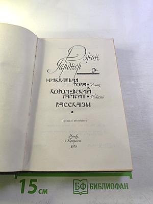 Джон Гарднер. Никелевая гора. Королевский гамбит. Рассказы