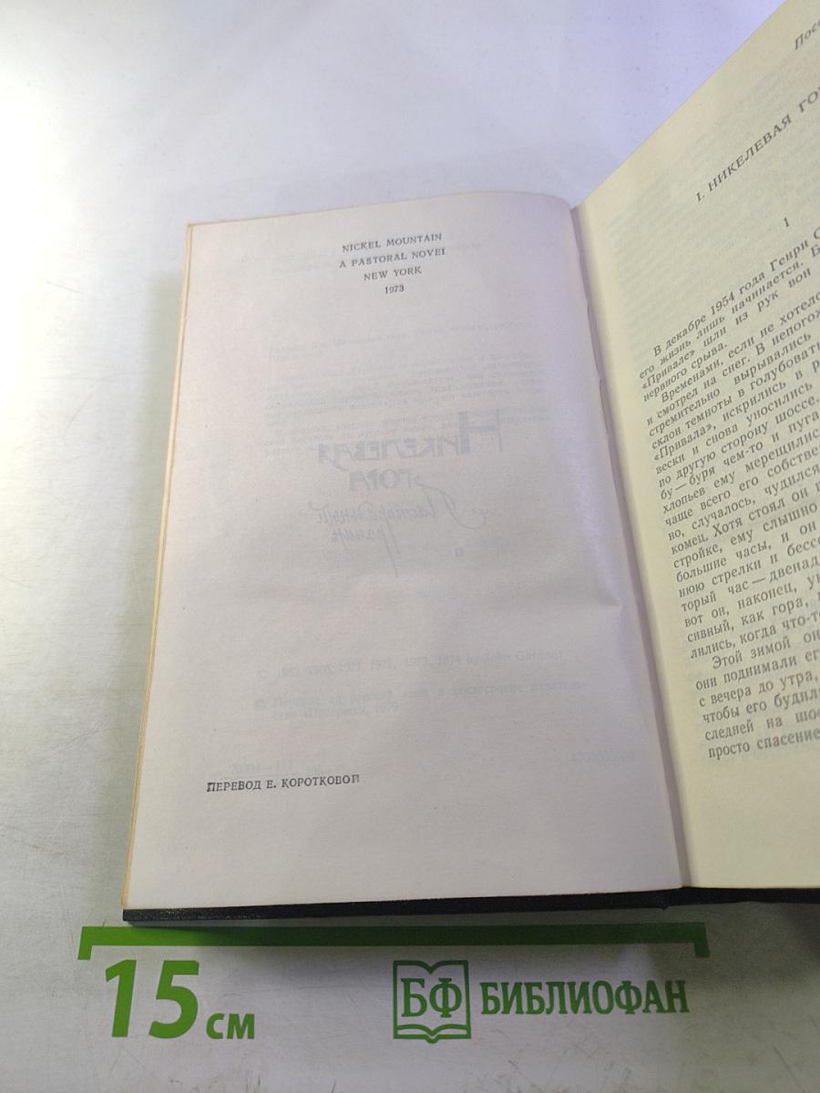 Джон Гарднер. Никелевая гора. Королевский гамбит. Рассказы