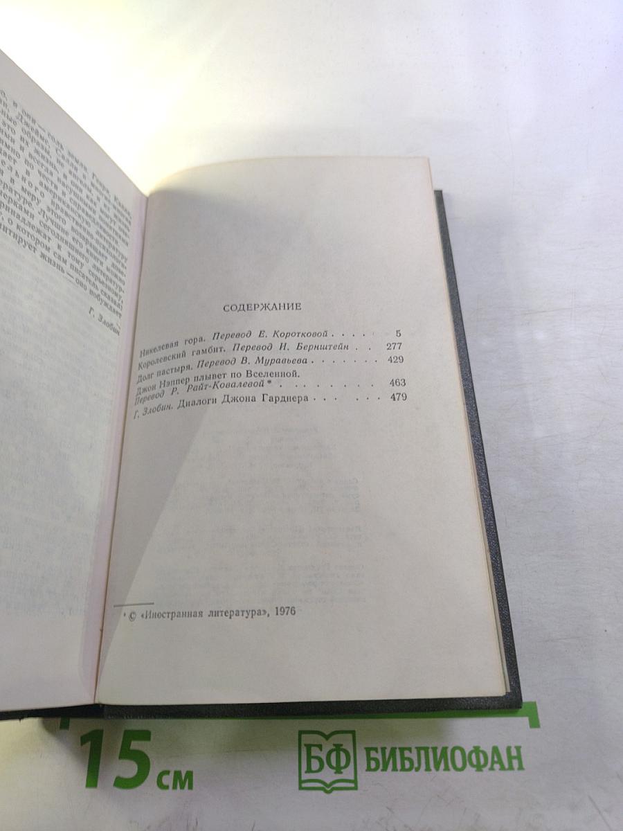Джон Гарднер. Никелевая гора. Королевский гамбит. Рассказы