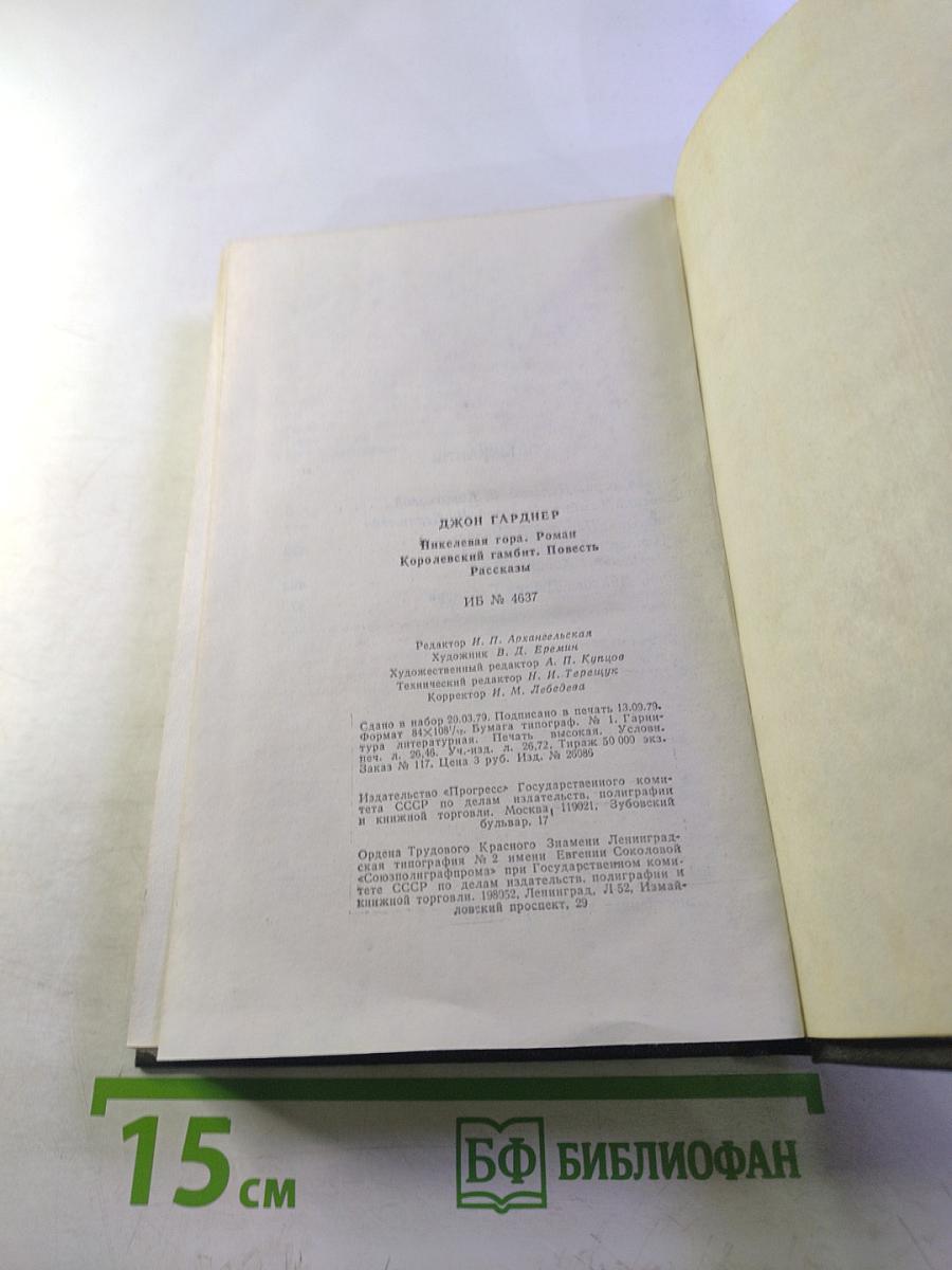 Джон Гарднер. Никелевая гора. Королевский гамбит. Рассказы