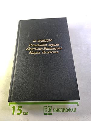 Племянник короля. Адъютант Бонапарта. Мария Валевская
