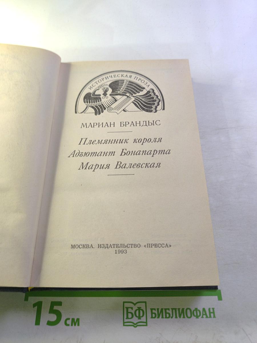 Племянник короля. Адъютант Бонапарта. Мария Валевская