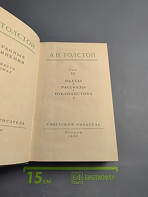 Избранные сочинения. Том VI: Пьесы. Рассказы. Публицистика