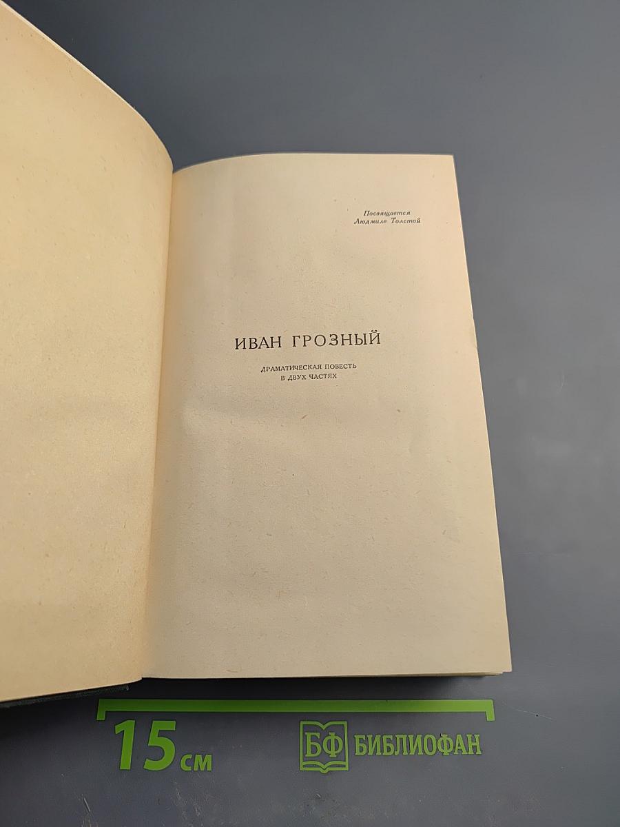 Избранные сочинения. Том VI: Пьесы. Рассказы. Публицистика