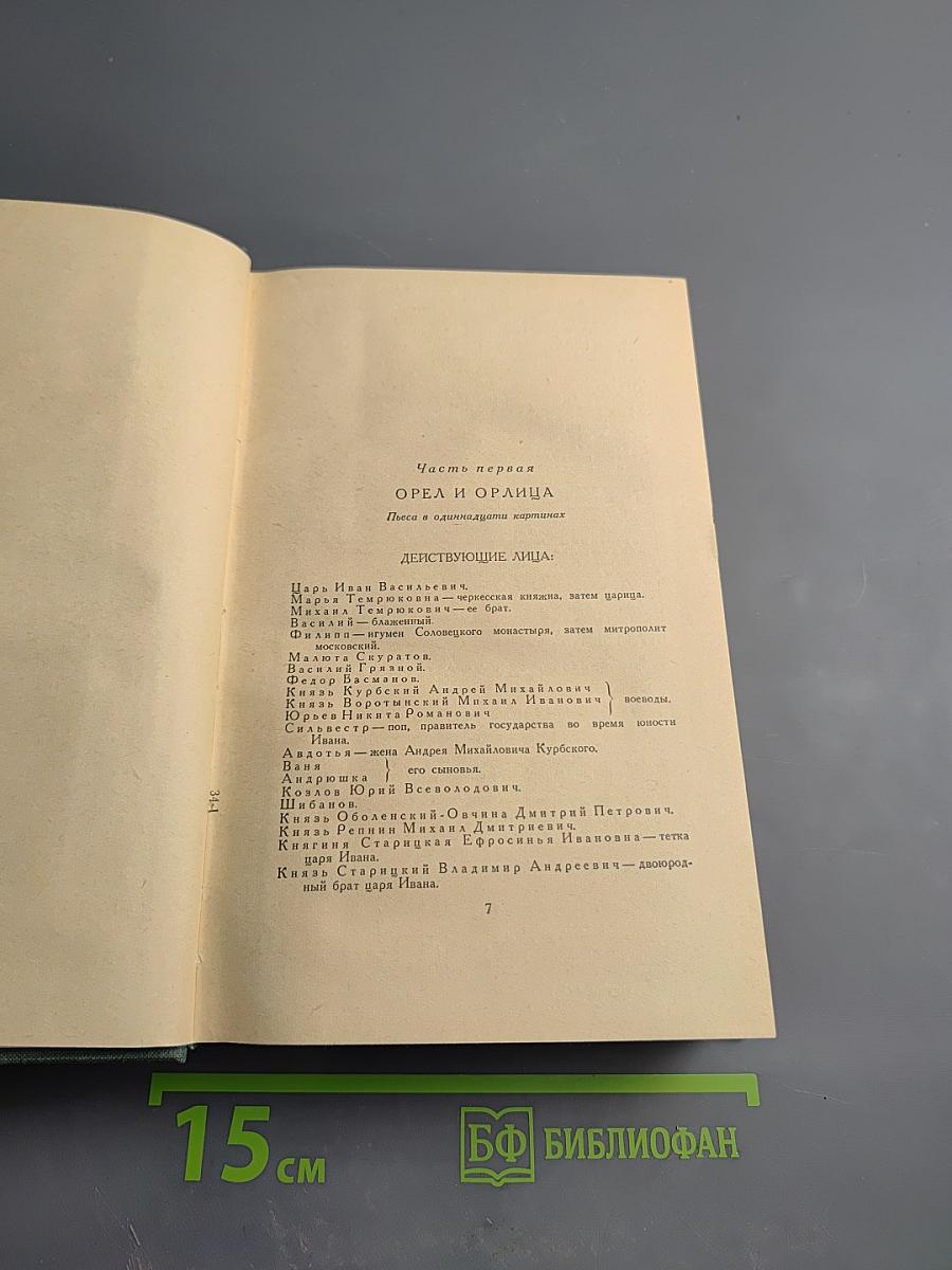 Избранные сочинения. Том VI: Пьесы. Рассказы. Публицистика