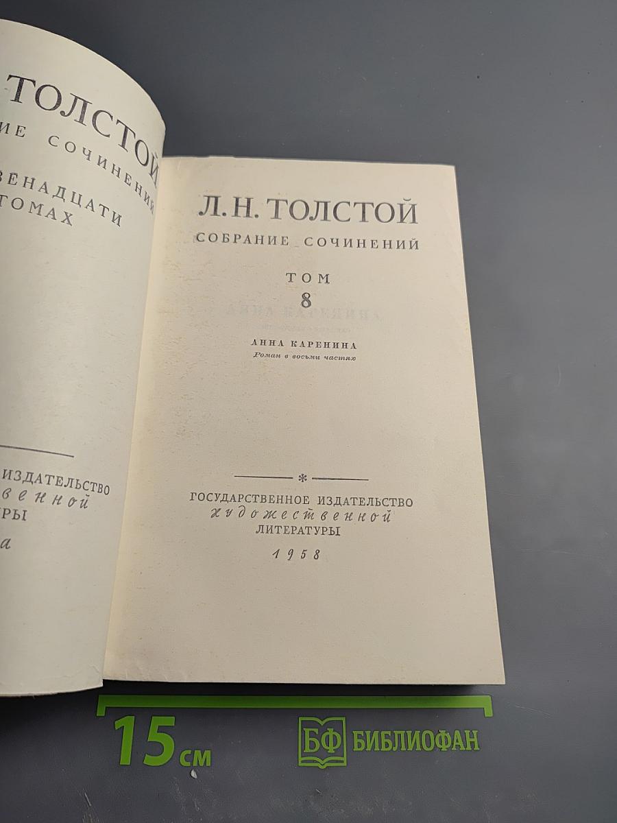 Анна Каренина. Том 8. Части первая - четвёртая