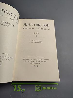 Анна Каренина. Том 8. Части первая - четвёртая