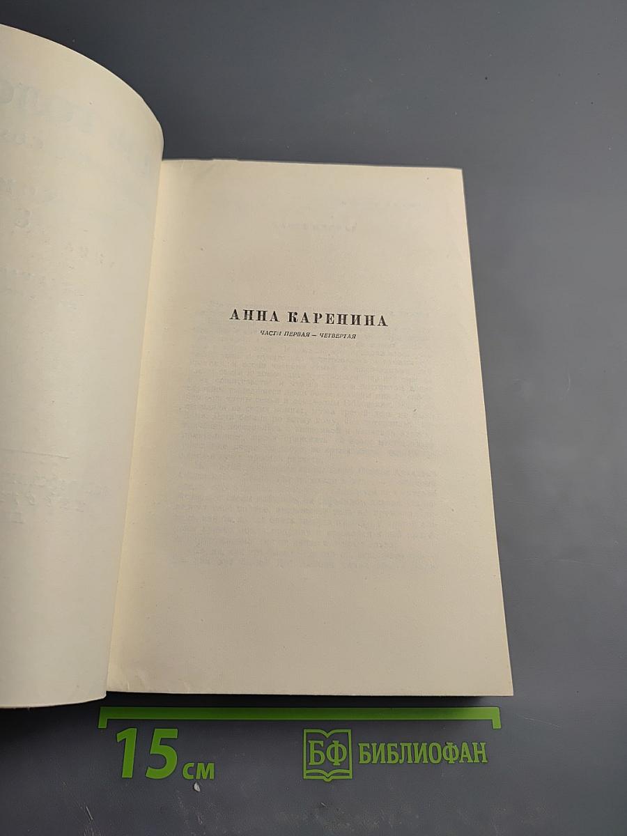 Анна Каренина. Том 8. Части первая - четвёртая