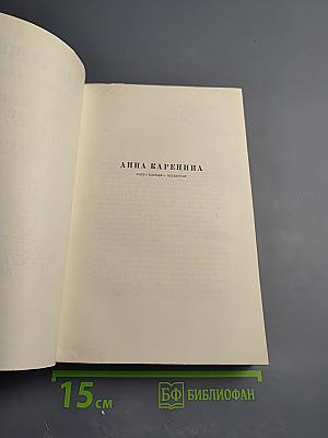 Анна Каренина. Том 8. Части первая - четвёртая