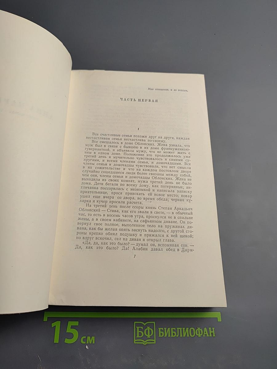 Анна Каренина. Том 8. Части первая - четвёртая