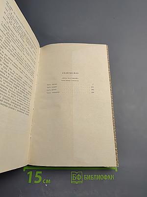 Анна Каренина. Том 8. Части первая - четвёртая