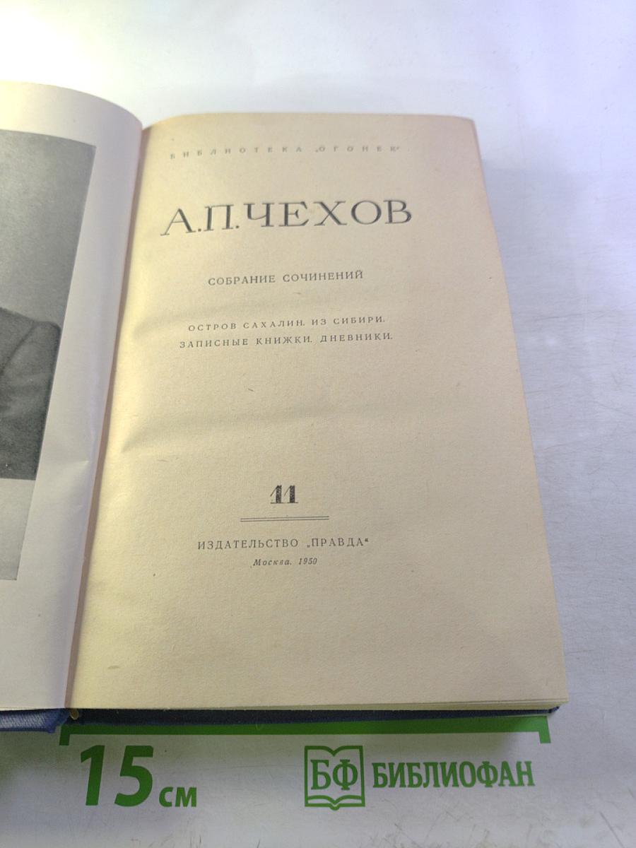 Собрание сочинений. Том 11. Остров Сахалин. Из Сибири. Записные книжки. Дневники