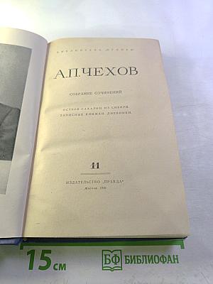 Собрание сочинений. Том 11. Остров Сахалин. Из Сибири. Записные книжки. Дневники