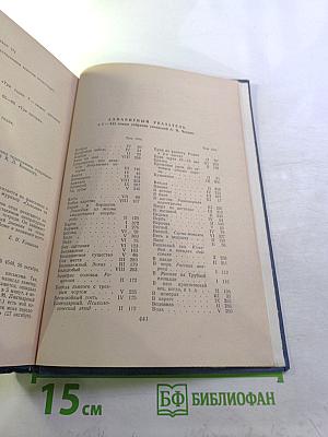Собрание сочинений. Том 11. Остров Сахалин. Из Сибири. Записные книжки. Дневники