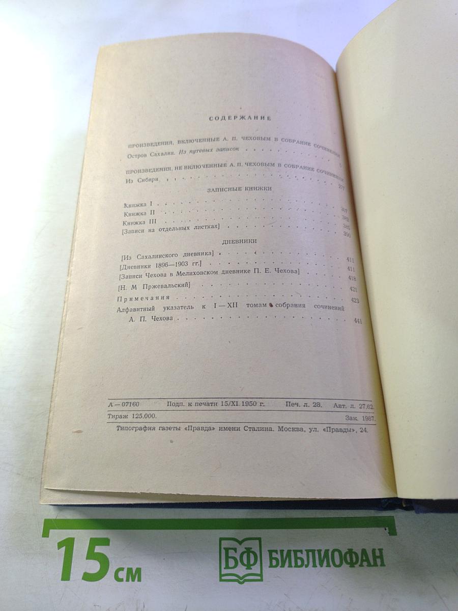 Собрание сочинений. Том 11. Остров Сахалин. Из Сибири. Записные книжки. Дневники