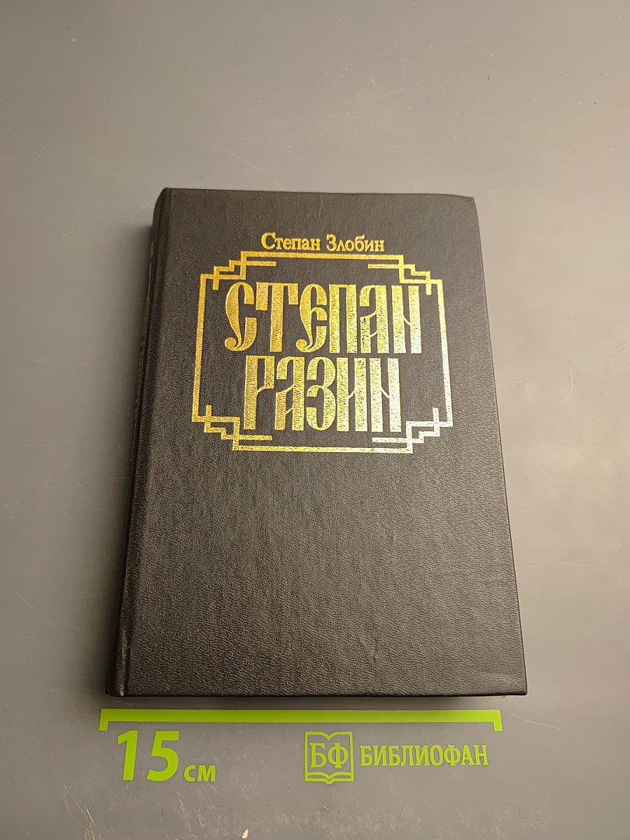 Степан Разин. Книга первая